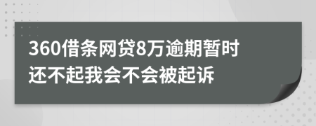 360借条网贷8万逾期暂时还不起我会不会被起诉