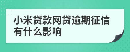 小米贷款网贷逾期征信有什么影响