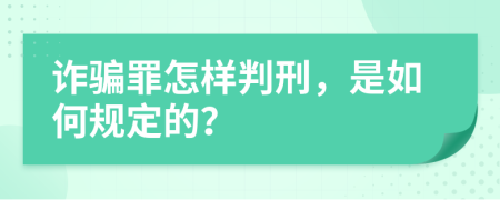 诈骗罪怎样判刑，是如何规定的？