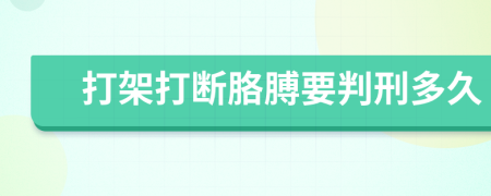 打架打断胳膊要判刑多久