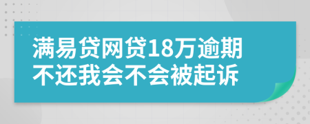 满易贷网贷18万逾期不还我会不会被起诉