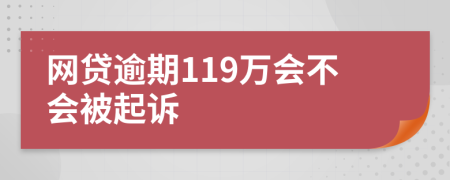 网贷逾期119万会不会被起诉