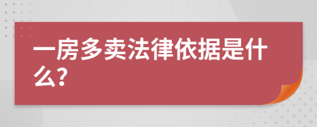 一房多卖法律依据是什么？