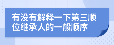 有没有解释一下第三顺位继承人的一般顺序