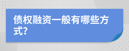 债权融资一般有哪些方式？