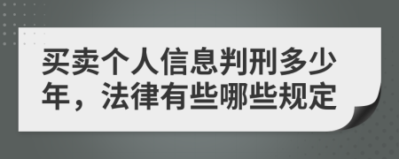 买卖个人信息判刑多少年，法律有些哪些规定