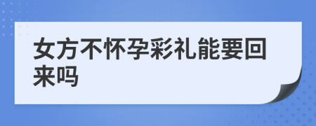 女方不怀孕彩礼能要回来吗
