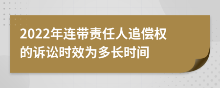 2022年连带责任人追偿权的诉讼时效为多长时间