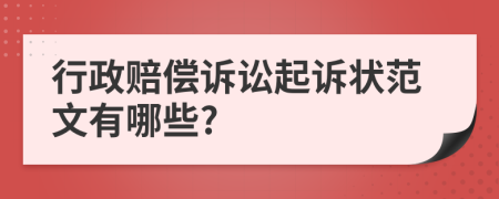 行政赔偿诉讼起诉状范文有哪些?