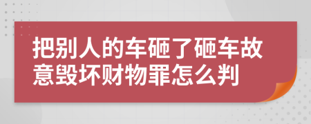 把别人的车砸了砸车故意毁坏财物罪怎么判