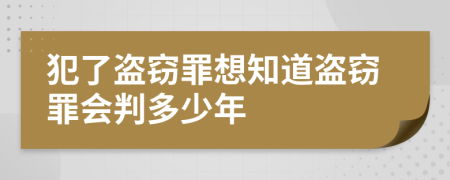 犯了盗窃罪想知道盗窃罪会判多少年