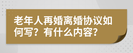 老年人再婚离婚协议如何写？有什么内容？