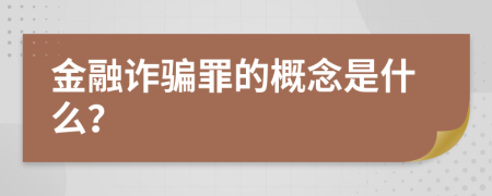 金融诈骗罪的概念是什么？