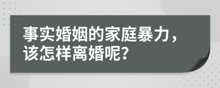 事实婚姻的家庭暴力，该怎样离婚呢？