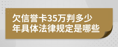 欠信誉卡35万判多少年具体法律规定是哪些