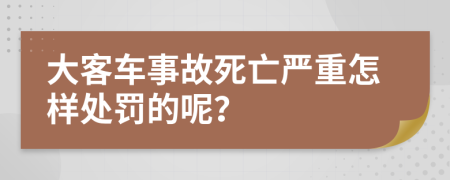 大客车事故死亡严重怎样处罚的呢？