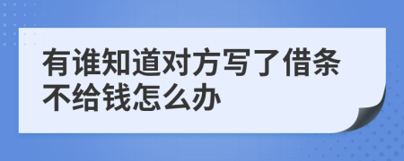 有谁知道对方写了借条不给钱怎么办