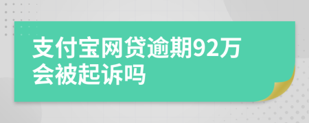 支付宝网贷逾期92万会被起诉吗