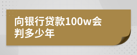 向银行贷款100w会判多少年