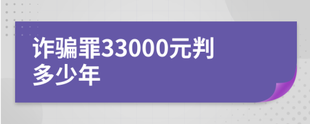 诈骗罪33000元判多少年