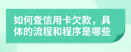 如何查信用卡欠款，具体的流程和程序是哪些