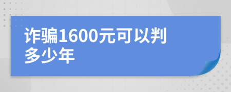诈骗1600元可以判多少年