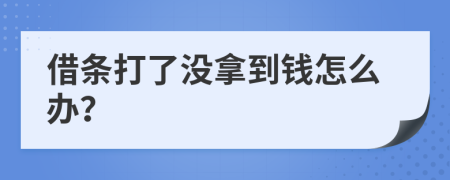 借条打了没拿到钱怎么办？
