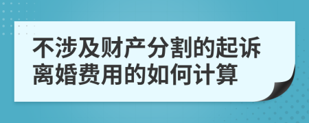 不涉及财产分割的起诉离婚费用的如何计算