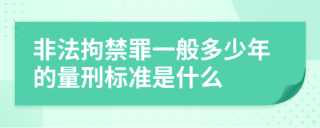 非法拘禁罪一般多少年的量刑标准是什么