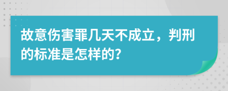 故意伤害罪几天不成立，判刑的标准是怎样的？