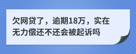 欠网贷了，逾期18万，实在无力偿还不还会被起诉吗