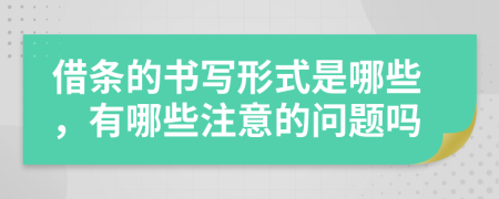 借条的书写形式是哪些，有哪些注意的问题吗