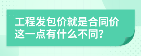 工程发包价就是合同价这一点有什么不同？