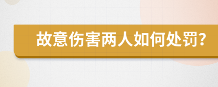 故意伤害两人如何处罚？