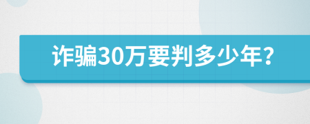 诈骗30万要判多少年？