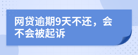 网贷逾期9天不还，会不会被起诉