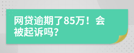 网贷逾期了85万！会被起诉吗？