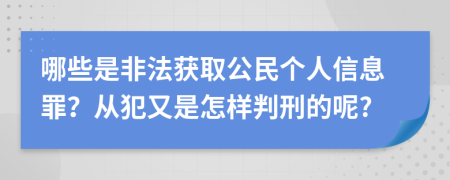 哪些是非法获取公民个人信息罪？从犯又是怎样判刑的呢?