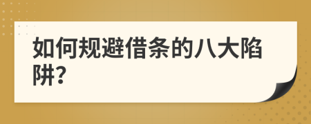 如何规避借条的八大陷阱？