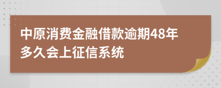 中原消费金融借款逾期48年多久会上征信系统