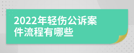 2022年轻伤公诉案件流程有哪些