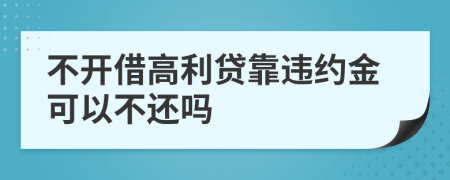 不开借高利贷靠违约金可以不还吗