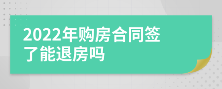 2022年购房合同签了能退房吗