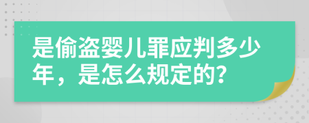 是偷盗婴儿罪应判多少年，是怎么规定的？
