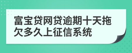 富宝贷网贷逾期十天拖欠多久上征信系统