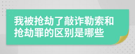 我被抢劫了敲诈勒索和抢劫罪的区别是哪些