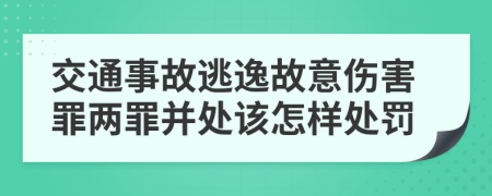 交通事故逃逸故意伤害罪两罪并处该怎样处罚