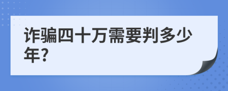 诈骗四十万需要判多少年?