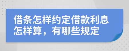 借条怎样约定借款利息怎样算，有哪些规定