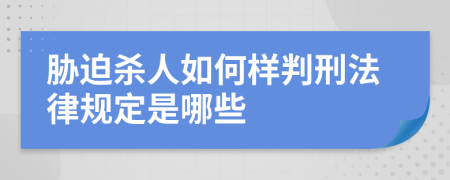 胁迫杀人如何样判刑法律规定是哪些